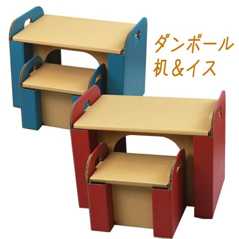 要出典 幼児 子ども机 ダンボール 机＆イス