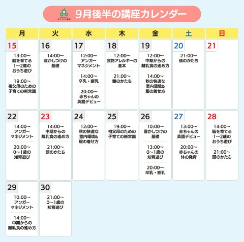 2025年9月後半 講座カレンダー ママ向け