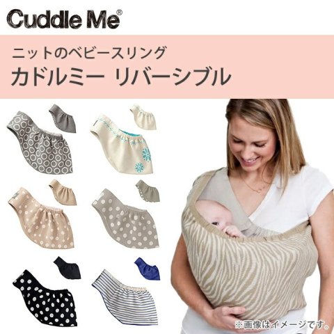 要出典 スリング カドルミー ニットのベビースリング リバーシブル