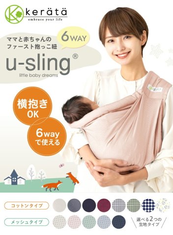要出典 スリング ケラッタ u-sling ベビースリング 6WAY