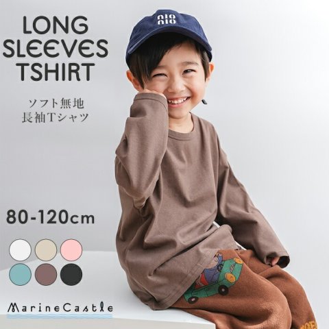 要出典 長袖キッズTシャツ ソフト無地 長袖Tシャツ