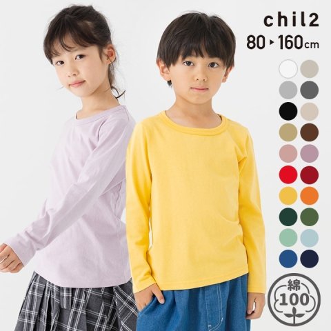 要出典 長袖キッズTシャツ chil2 無地 長袖Tシャツ