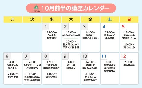 ninaruオンライン教室 2025年10月前半カレンダー(baby)