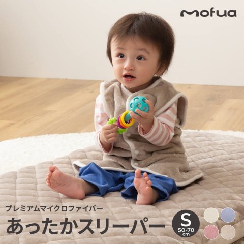 要出典 ベビースリーパー Mofua プレミアムマイクロファイバー あったかスリーパー