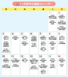 ninaruオンライン教室 2025年11月前半カレンダー（ninaru）