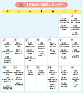 ninaruオンライン教室 2025年11月前半カレンダー（パパ）