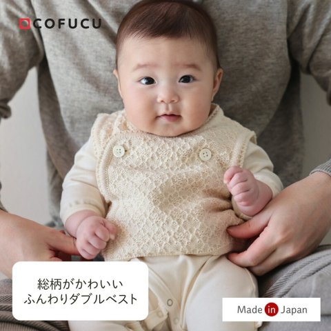 要出典 ベビー ベスト コフク オーガニックコットン ふんわりダブルベスト