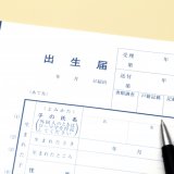 出生届 手続き