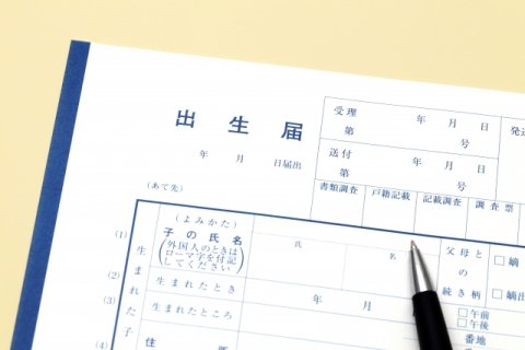 出生届 手続き