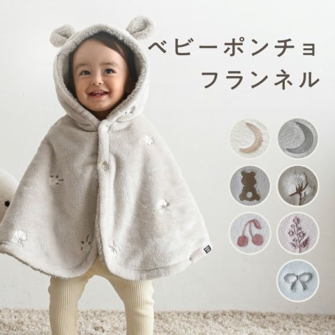 要出典 ベビーポンチョ PUPPAPUPO(プッパプーポ)ベビーポンチョ フランネル