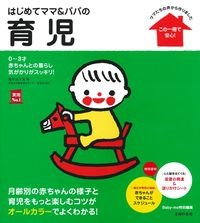 要出典 育児本 はじめてママ＆パパの育児 0～3才赤ちゃんとの暮らし
