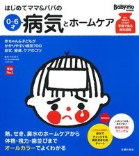 要出典 育児本 はじめてママ＆パパの育児 0～3才赤ちゃんとの暮らし