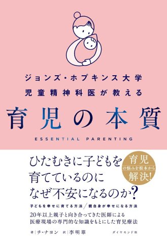 要出典 育児本 ジョンズ・ホプキンス大学児童精神科医が教える 育児の本質