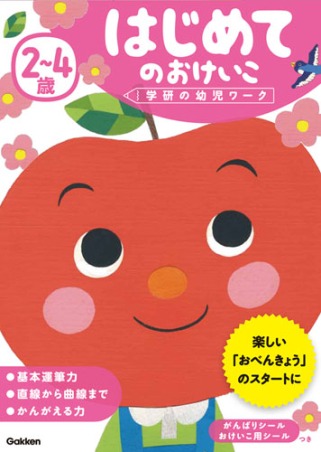 要出典 幼児ドリル おすすめ 2〜4歳 はじめてのおけいこ（学研の幼児ワーク）