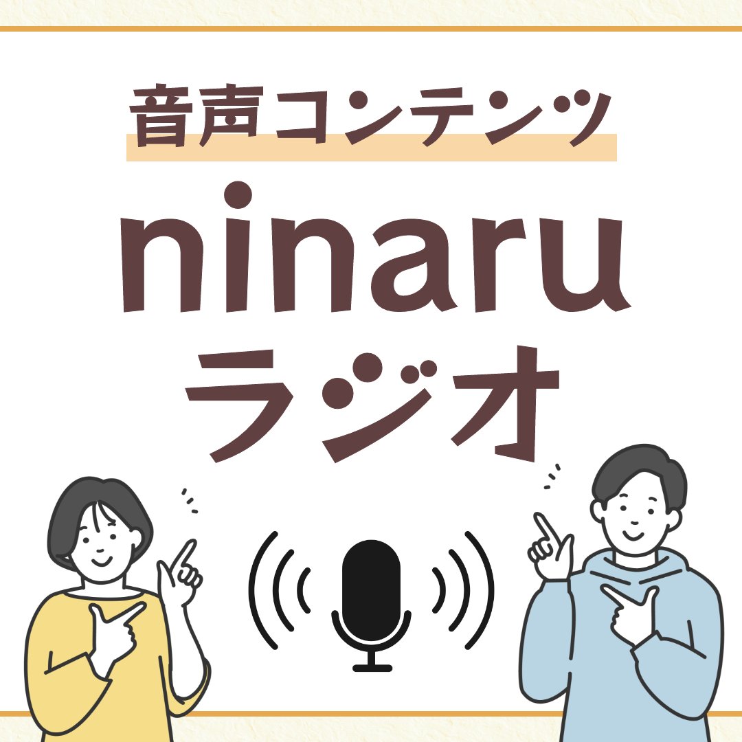 【ninaruラジオ】育休直前のパパ社員が語る！ガチ過ぎる出産準備を紹介