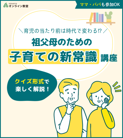 祖父母　子育て新常識講座　バナー　ボタンなし