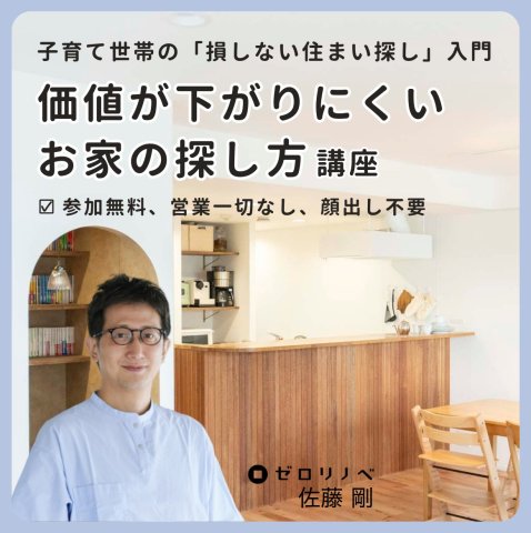 ゼロリノベ　お金　価値が下がりにくいお家の探し方　バナー