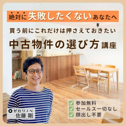 ゼロリノベ　中古物件　バナー　改
