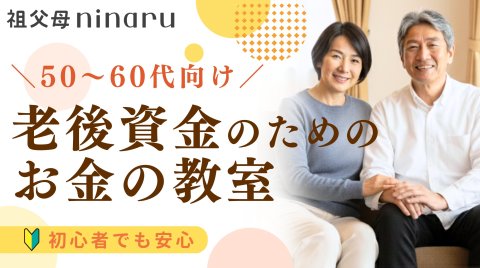 虫鹿さん　シニア　マネー講座　老後資金のためのお金の教室　インセンティブなし