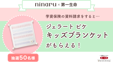 お知らせ　記事広告　第一生命　ジェラート ピケ　キッズブランケット