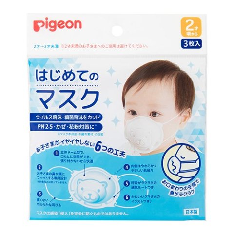 要出典 子ども 風邪 予防 対策 ピジョン はじめてのマスク 3枚入