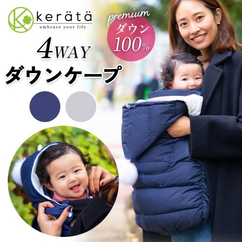 要出典 抱っこ紐用ケープ ケラッタ 4WAY ダウンケープ