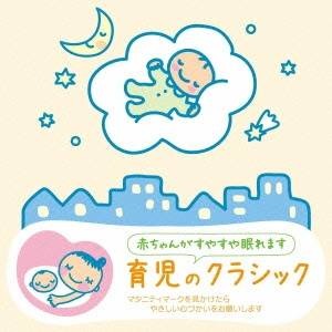 要出典 赤ちゃん 寝る 音楽 赤ちゃんクラシック 育児のクラシック