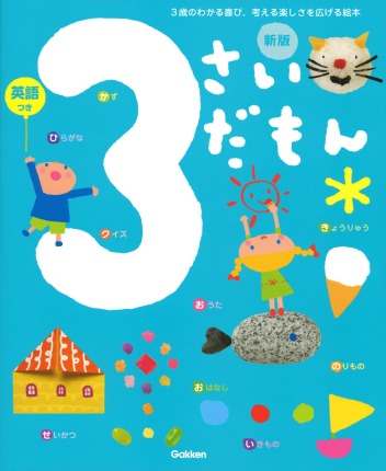 要出典 幼児ドリル 3さいだもん 新版（ふれあい親子のほん）