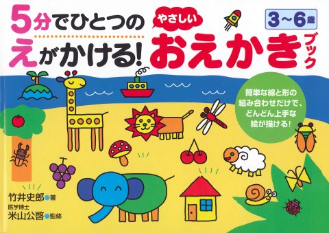 要出典 幼児ドリル 5分でひとつのえがかける！やさしいおえかきブック