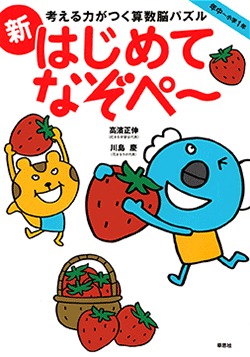 要出典 幼児ドリル 考える力がつく算数脳パズル 新はじめてなぞぺー