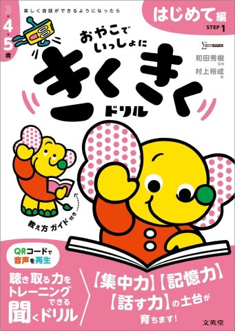 要出典 幼児ドリル おすすめ きくきくドリル STEP1 はじめて編
