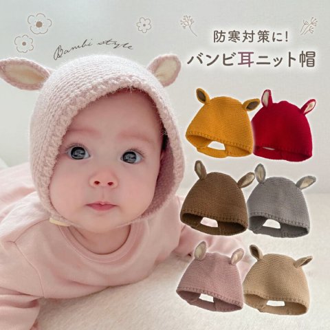 要出典 抱っこ紐防寒グッズ バンビ耳ニット帽