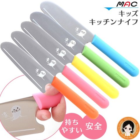要出典 子ども用包丁 MAC キッズキッチンナイフ