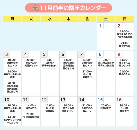 ninaruオンライン教室 2025年11月前半カレンダー（baby）