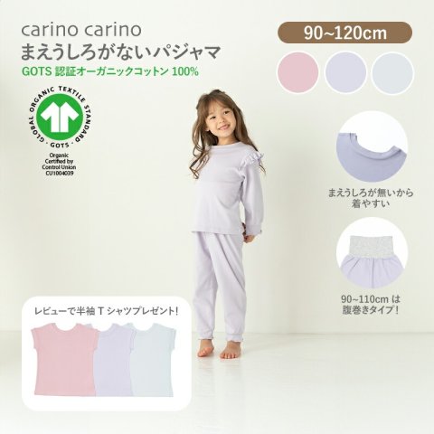 要出典 キッズパジャマ carino carino まえうしろが無い長袖パジャマ 腹巻き付きズボン
