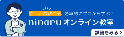 ninaruオンライン教室　パパ　バナー