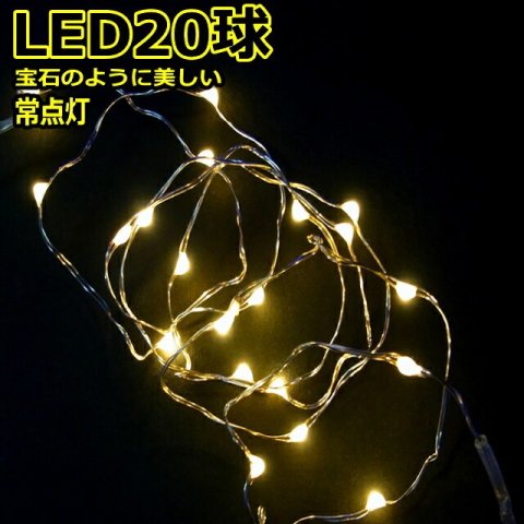 要出典 クリスマスオーナメント LED20球 電球色 常点灯