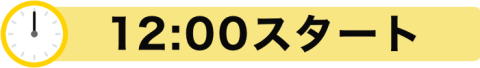 12:00スタートバナー