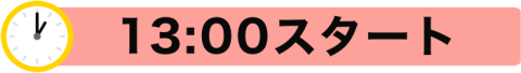 13:00スタートバナー