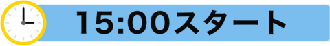 15:00スタートバナー