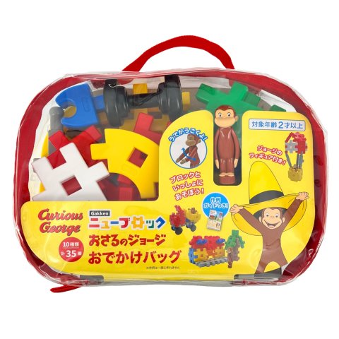 要出典 ニューブロック Gakkenニューブロック おさるのジョージ おでかけバッグ