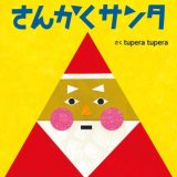 要出典  0〜1歳 赤ちゃん 絵本 さんかくサンタ