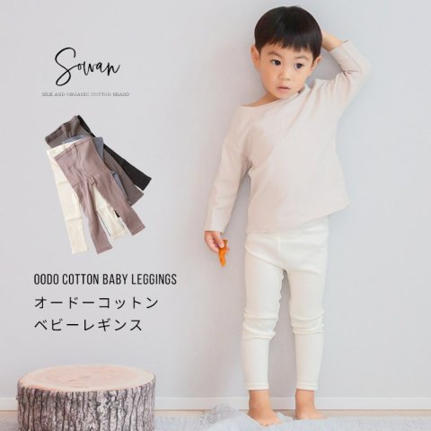 要出典 べビーレギンス Sowan オードー 太リブコットン ベビーレギンス