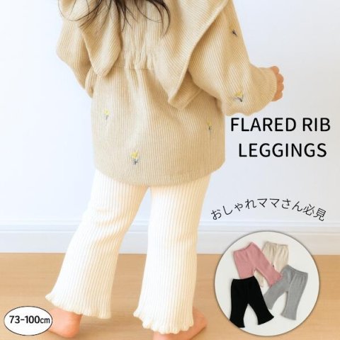 要出典 ベビーレギンス フレア リブ レギンス