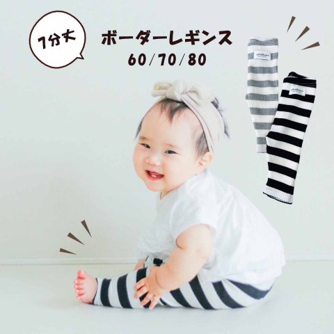 要出典 ベビーレギンス calmblossom 7分丈 ボーダーレギンス