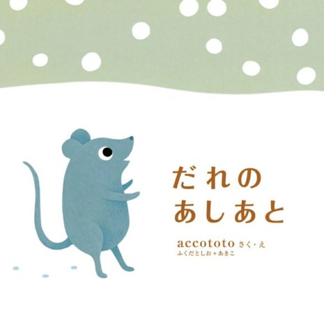 要出典  0〜1歳 赤ちゃん 絵本 だれのあしあと