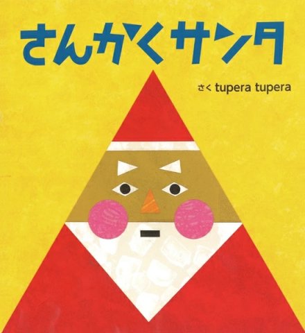 要出典  0〜1歳 赤ちゃん 絵本 さんかくサンタ