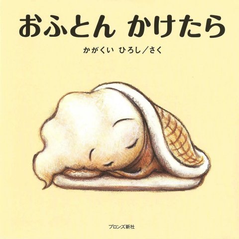 要出典 0〜1歳 赤ちゃん 絵本 おふとんかけたら