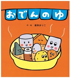 要出典  0〜1歳 赤ちゃん 絵本 おでんのゆ