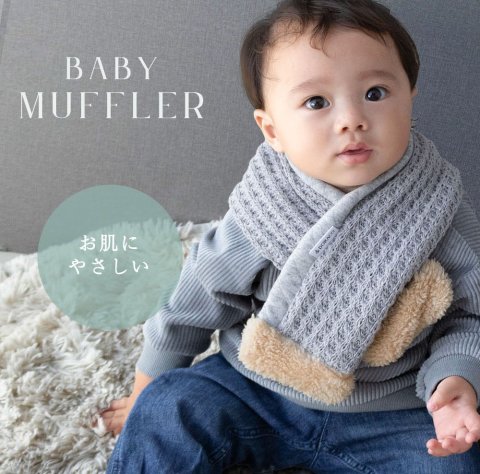 要出典 子ども用 マフラー ドラコファースト ベビー マフラー